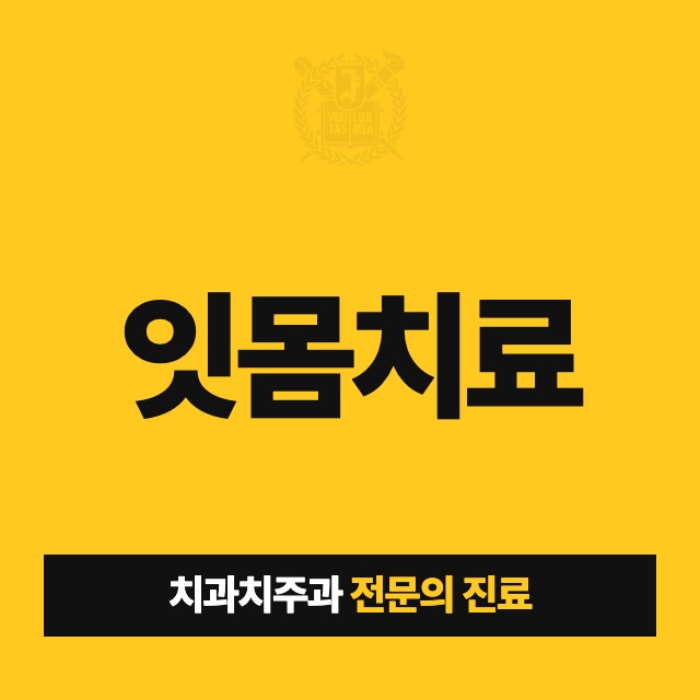 잇몸치료 치주과 전문의