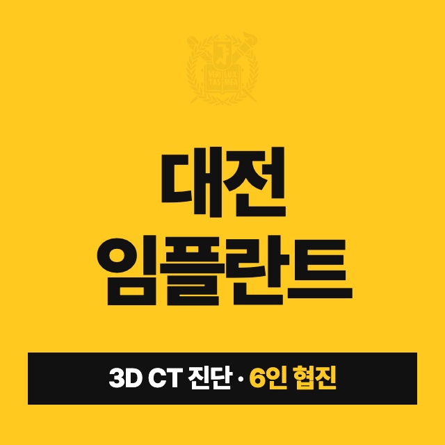 대전 임플란트 과정·기간