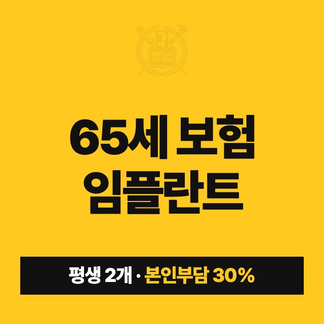 65세 보험 임플란트