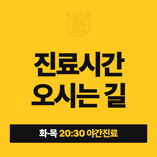 진료시간 · 오시는 길
