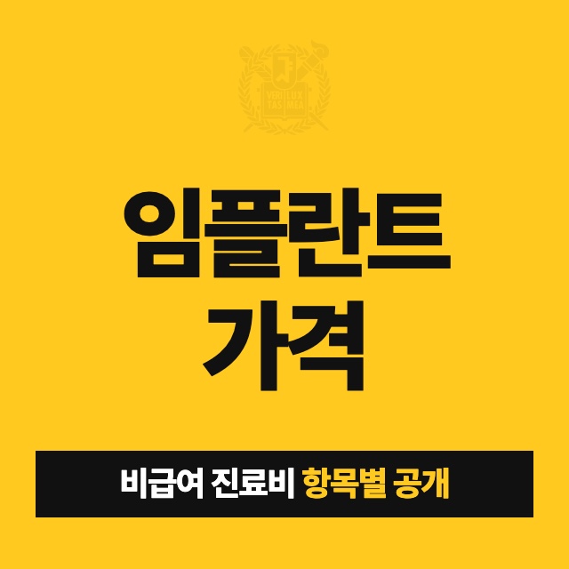 임플란트 가격 비급여 공개