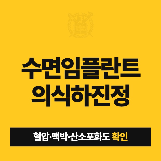 수면 임플란트 의식하진정