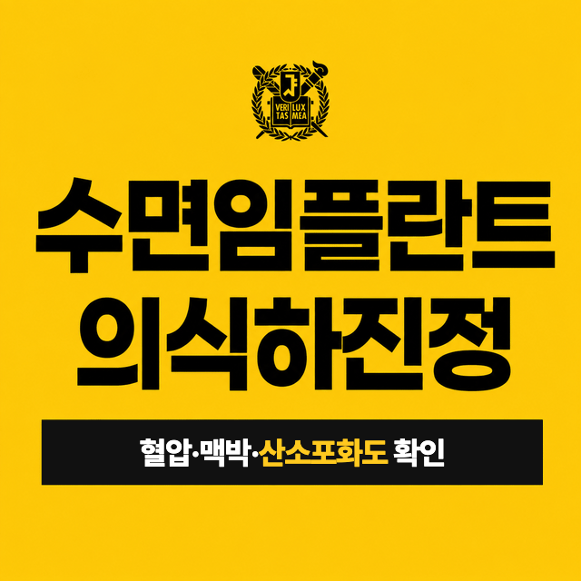 수면임플란트 의식하진정