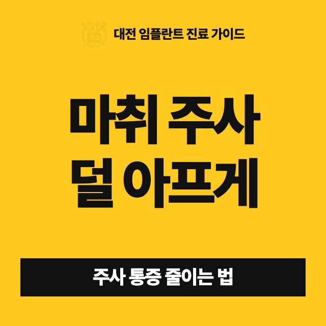 치과 마취 주사는 왜 아프고, 덜 아프게 맞는 방법이 있나요?