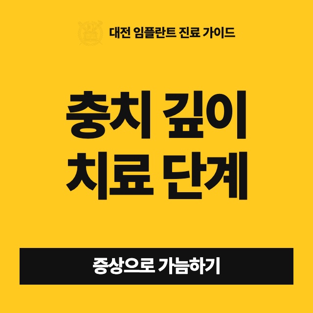 충치가 어디까지 들어갔느냐에 따라 치료가 어떻게 달라지나요?