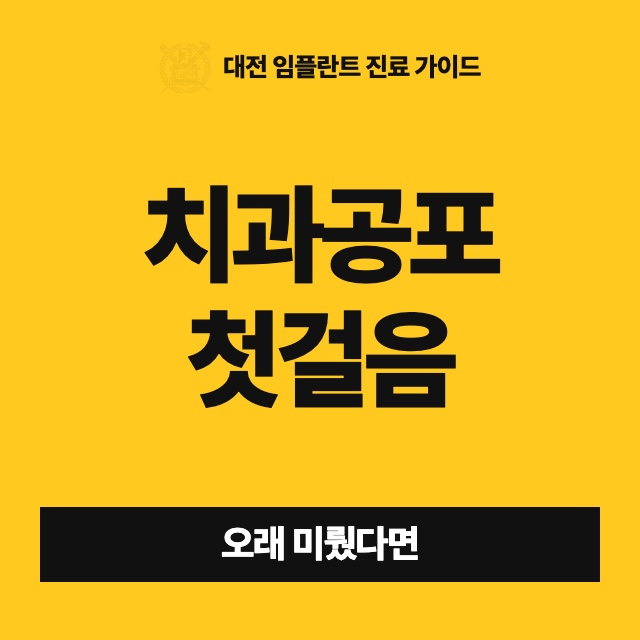 치과가 무서워서 몇 년을 미뤘는데, 다시 가려면 무엇부터 해야 하나요?