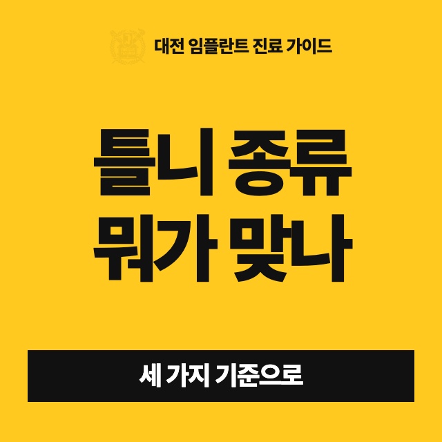 흡착틀니, 디지털틀니, 임플란트로 잡는 틀니까지 종류가 많은데 나에게 맞는 건 무엇인가요?