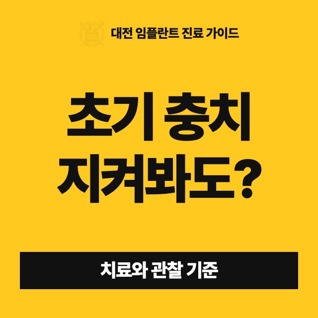 아프지도 않은 초기 충치, 지금 치료해야 하나요 아니면 지켜봐도 되나요?