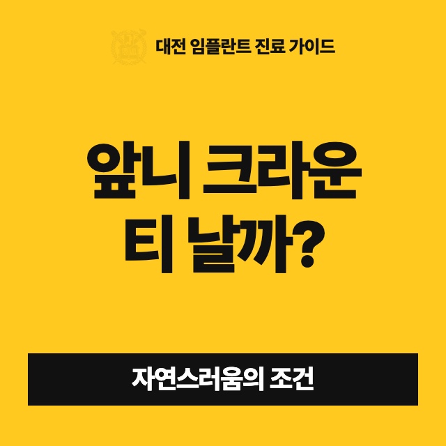 앞니에 크라운을 씌우면 티가 나지 않게 자연스러울 수 있나요?