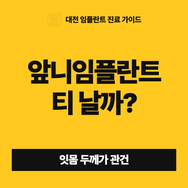 앞니 임플란트, 옆 치아와 티 안 나게 자연스러울 수 있나요?