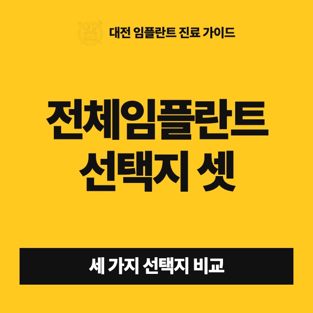 이가 거의 다 빠지고 잇몸뼈도 줄었는데 어떤 방법을 고를 수 있나요?