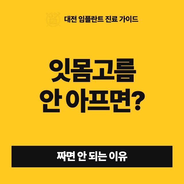 잇몸에 고름주머니가 생겼는데 아프지 않으면 그냥 둬도 되나요?