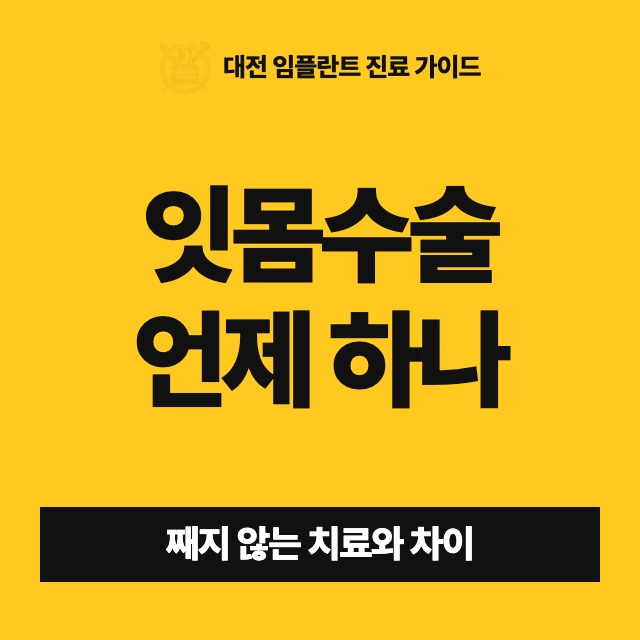 잇몸치료를 받으라는데, 잇몸을 여는 수술까지 해야 하는 경우는 언제인가요?