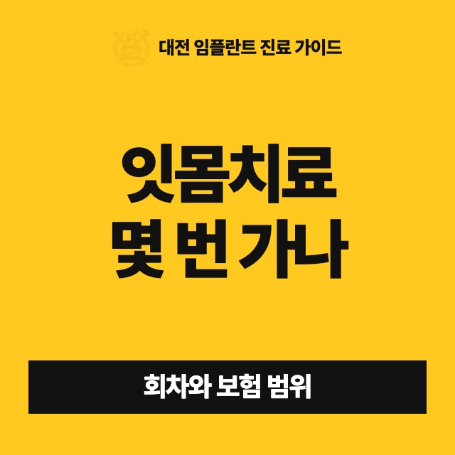 잇몸치료는 몇 번 가야 하고, 갈 때마다 보험이 되나요?