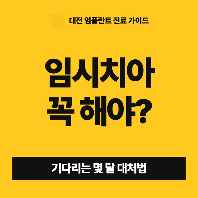 임플란트 심고 기다리는 동안 이 빠진 자리는 어떻게 지내야 하나요?