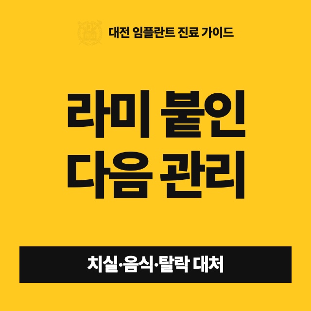 라미네이트를 붙인 뒤에는 무엇을 어떻게 관리해야 하나요?