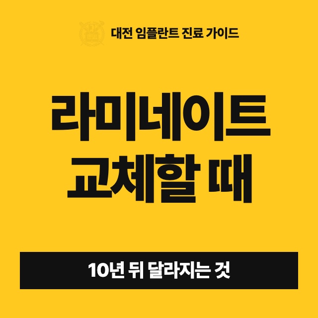 라미네이트를 10년쯤 쓰고 다시 할 때는 무엇이 달라지나요?