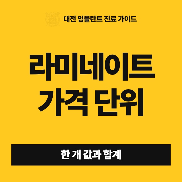 라미네이트 가격은 한 개 값인가요, 앞니 전체 값인가요?