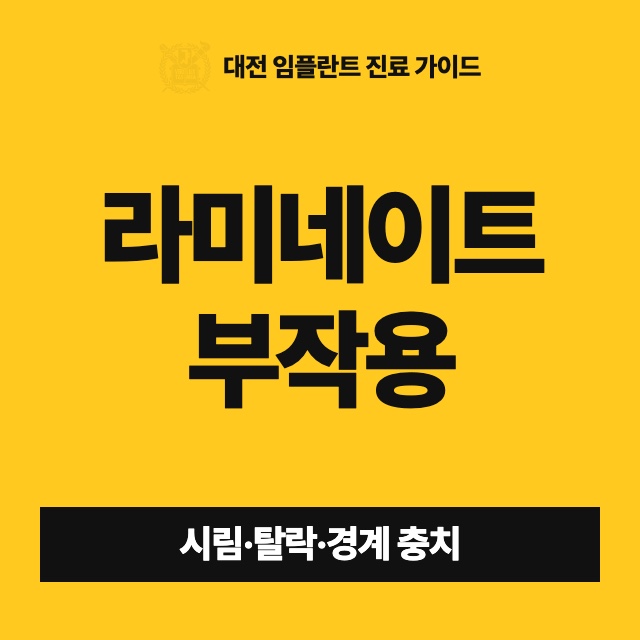 라미네이트를 하고 나서 시리거나 떨어지면 무엇이 문제인가요?