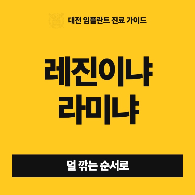 라미네이트 말고 레진이나 크라운, 교정으로는 안 되나요?