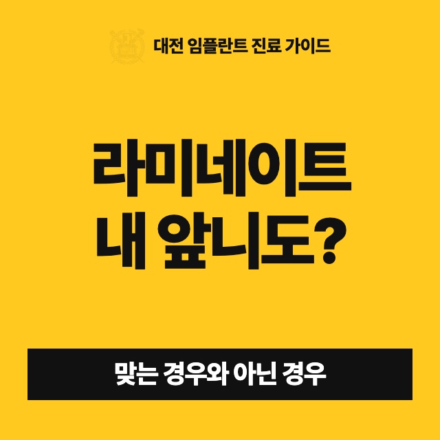 라미네이트는 어떤 앞니 고민에 맞고, 어떤 경우엔 다른 치료가 나을까요?