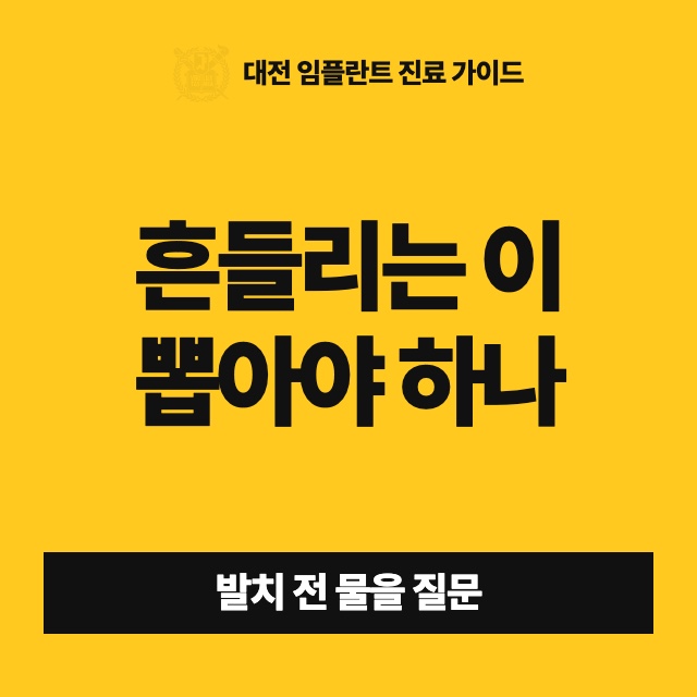 풍치로 흔들리는 치아, 뽑자는 말을 들으면 바로 뽑아야 하나요?
