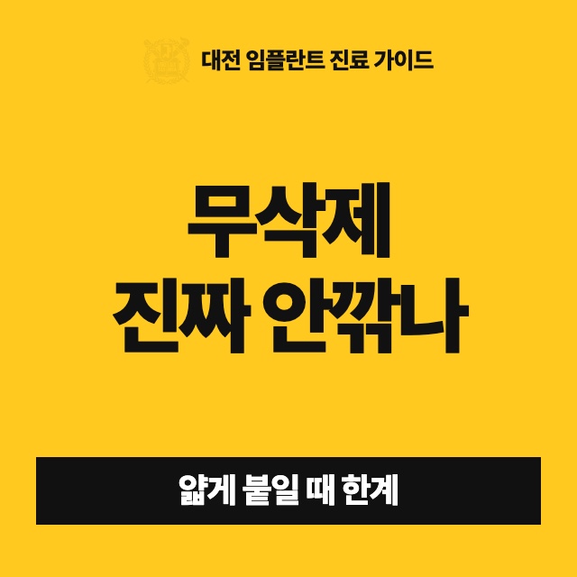 무삭제 라미네이트라고 하면 제 치아는 정말 손대지 않고 그대로 두나요?
