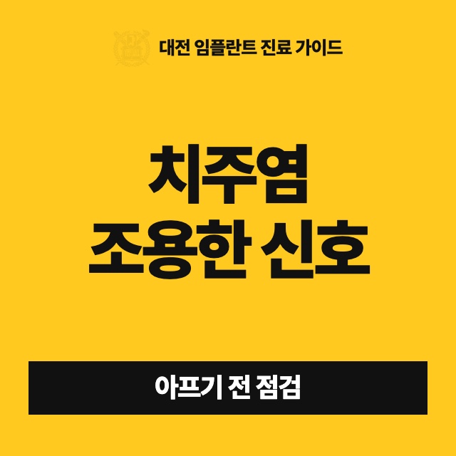 충치도 없는데 잇몸 때문에 이를 잃을 수 있나요? 치주염은 어떤 신호로 알 수 있나요?