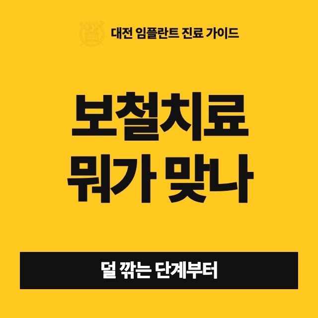 보철치료에는 어떤 종류가 있고, 내 치아에는 무엇이 맞는지 어떻게 정하나요?