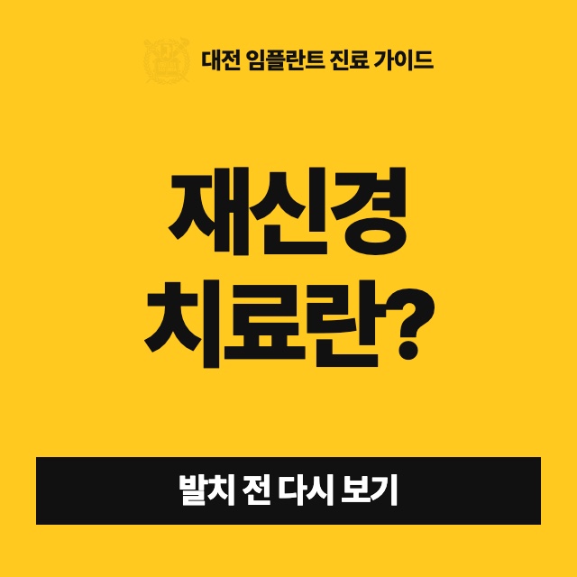 신경치료한 치아가 다시 아플 때 받는 재신경치료는 처음 치료와 무엇이 다른가요?
