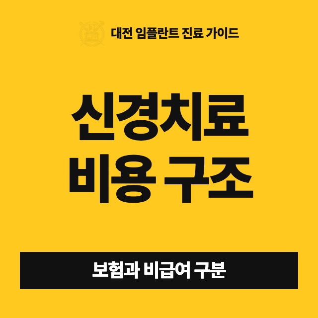 신경치료는 보험이 된다는데, 견적은 왜 생각보다 많이 나오나요?
