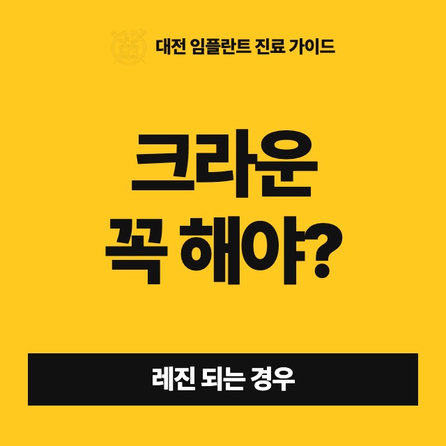 신경치료한 치아를 크라운 대신 레진으로 마무리해도 되는 경우가 있나요?