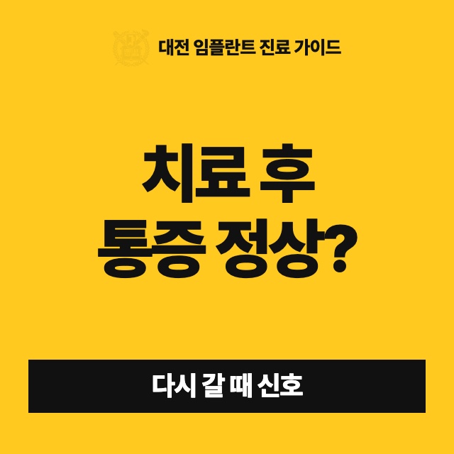 신경치료를 마쳤는데 아직 아파요. 어디까지가 회복이고 언제 다시 가야 하나요?
