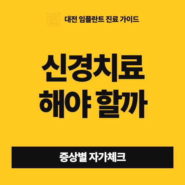 이가 시리고 욱신거리는데, 신경치료가 필요한 상태인지 어떻게 가늠하나요?