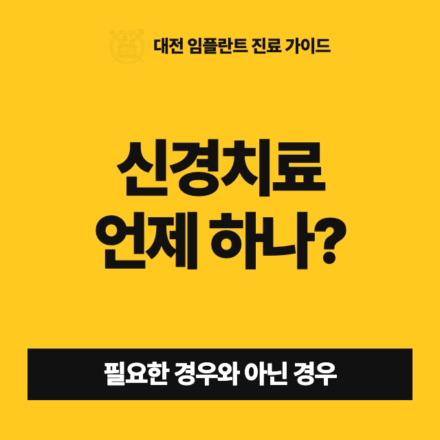 신경치료는 정확히 무엇이고, 어떤 경우에 받아야 하나요?