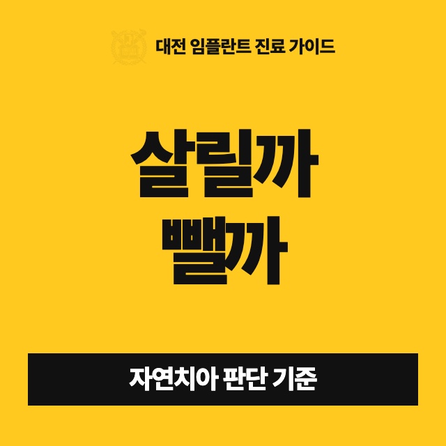 신경치료로 살려 보자는데, 차라리 빼고 임플란트를 하는 게 낫지 않나요?