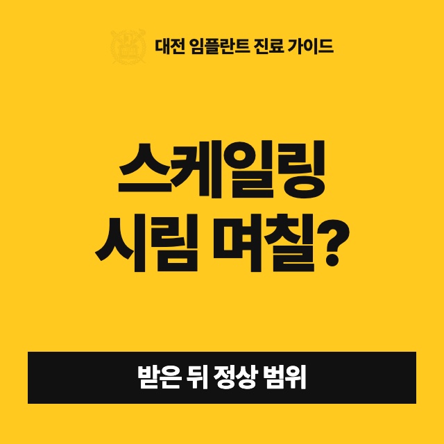 스케일링 받고 이가 시리고 피가 나는데, 언제까지 정상인가요?