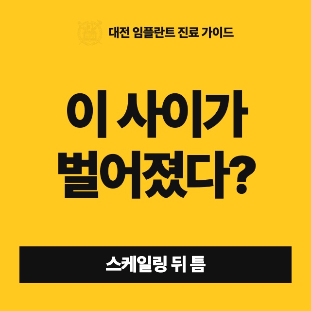 스케일링 받고 나서 이 사이가 벌어졌어요. 이가 깎인 건가요?