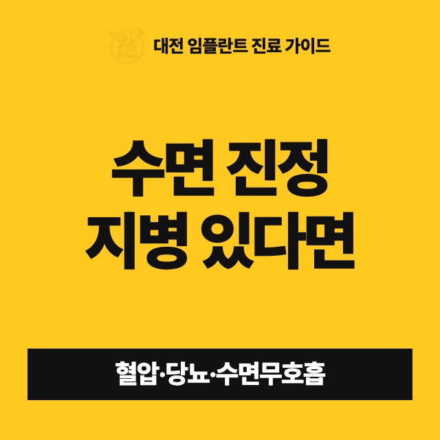 고혈압이나 당뇨가 있어도 수면 임플란트를 받을 수 있나요?
