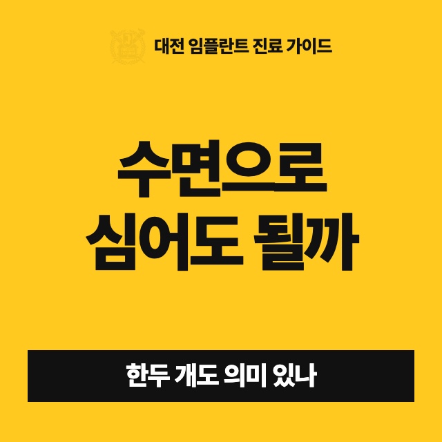 임플란트 한두 개만 심어도 수면으로 받을 수 있나요? 어떤 경우에 수면이 의미가 있나요?