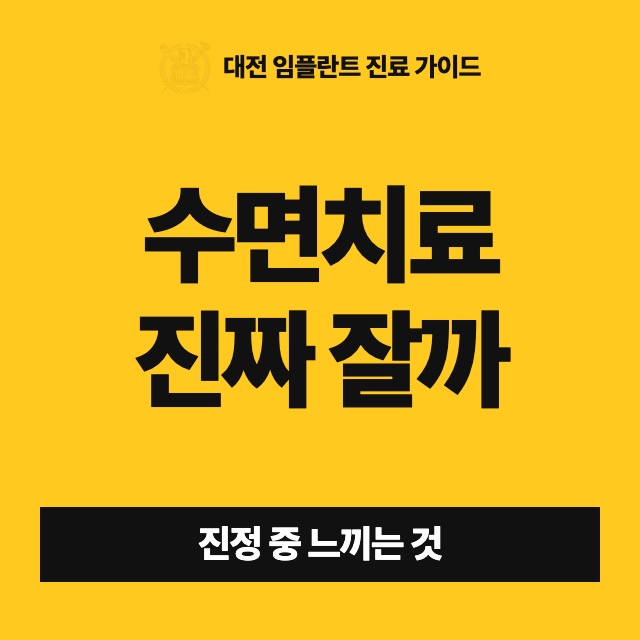 치과에서 수면치료를 받으면 정말 잠드는 건가요? 중간에 무엇을 느끼게 되나요?