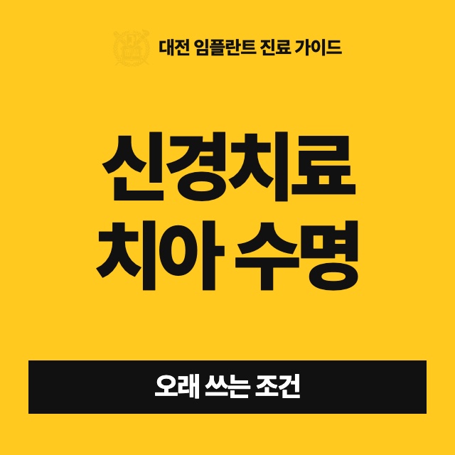 신경치료한 치아는 몇 년이나 쓰나요? 결국 빼고 임플란트를 하게 되나요?