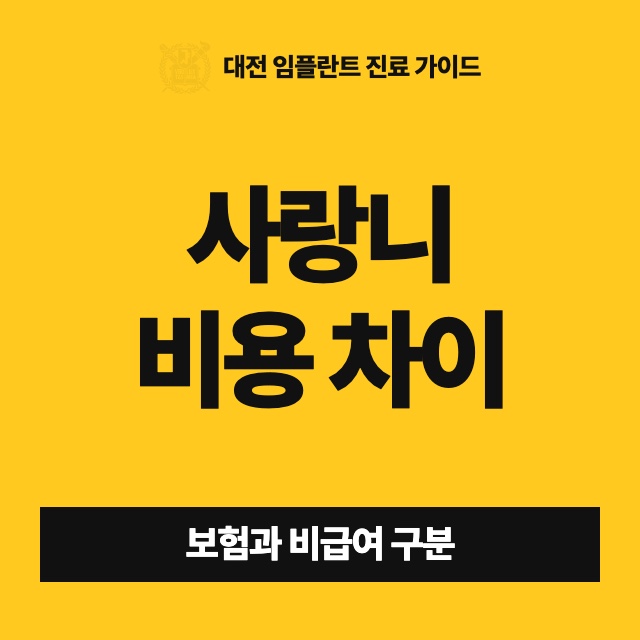 사랑니 발치 비용은 무엇 때문에 사람마다, 병원마다 다르게 나오나요?