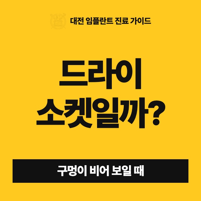 사랑니 뽑은 구멍이 비어 보이는데, 드라이소켓인지 집에서 어떻게 알 수 있나요?