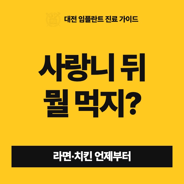 사랑니 뽑고 라면, 치킨, 마라탕은 언제부터 먹어도 되나요?