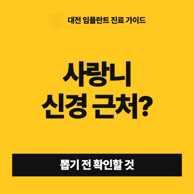 아래 사랑니가 신경과 가깝다고 들었는데, 뽑기 전에 무엇을 확인하면 되나요?