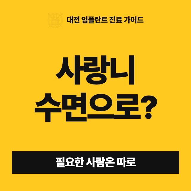 사랑니 뽑을 때 수면마취가 필요한 사람은 누구이고, 받으면 뭐가 달라지나요?