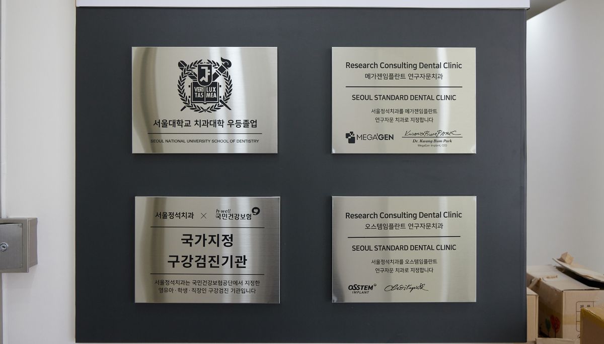 서울정석치과 국가지정 구강검진기관 명패